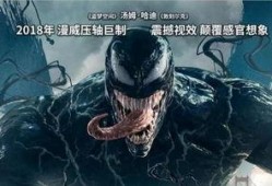 毒液2018在线观看,致命共生体，拯救地球的生死之战