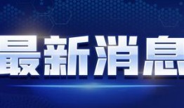 福建海鲜爆料视频最新消息