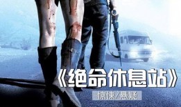 绝命休息站在线观看,生死边缘的惊悚逃亡